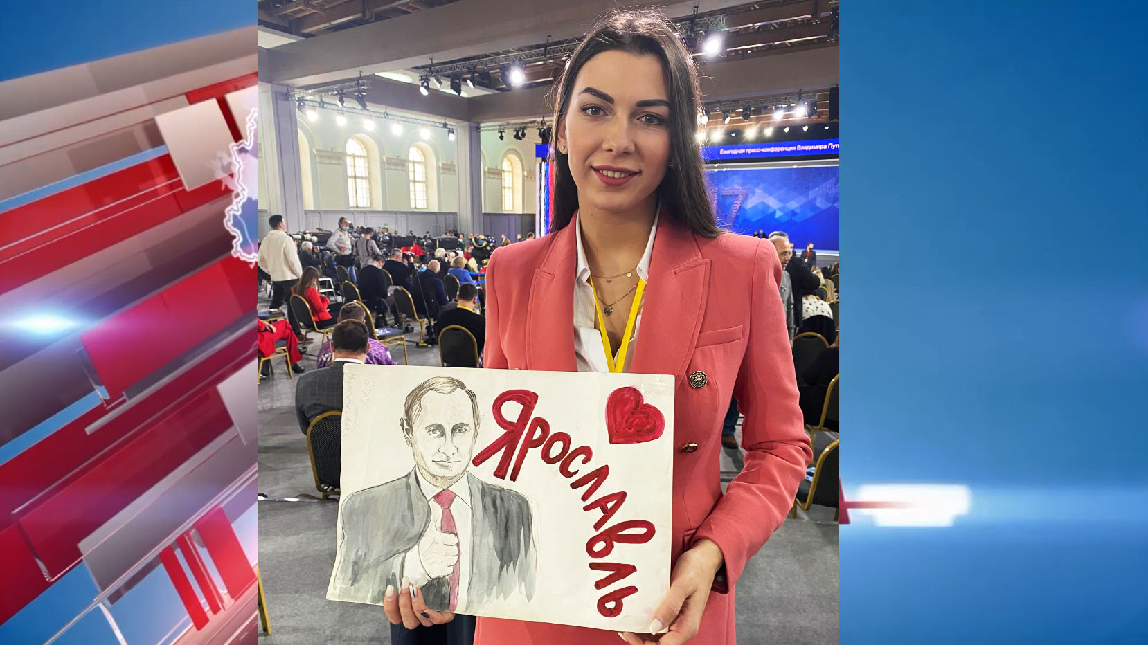 Корреспонденты «Первого Ярославского» на пресс-конференции Владимира Путина: репортаж с места событий