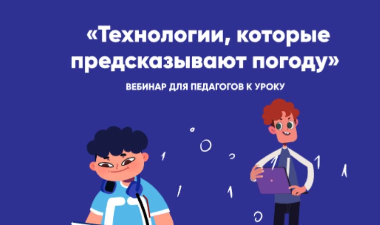 Новый «Урок цифры» будет посвящен гидрометеорологии