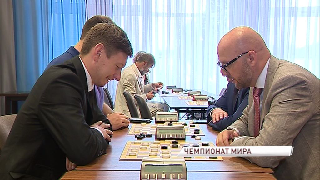 В Ярославль на мундиаль по шашкам приехали более 200 гроссмейстеров