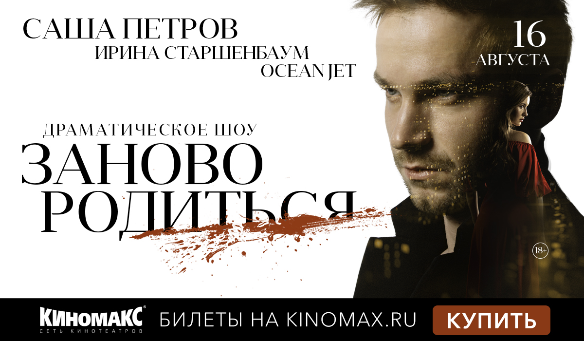 Спектакль #ЗАНОВОРОДИТЬСЯ на большом экране в «Киномакс»!