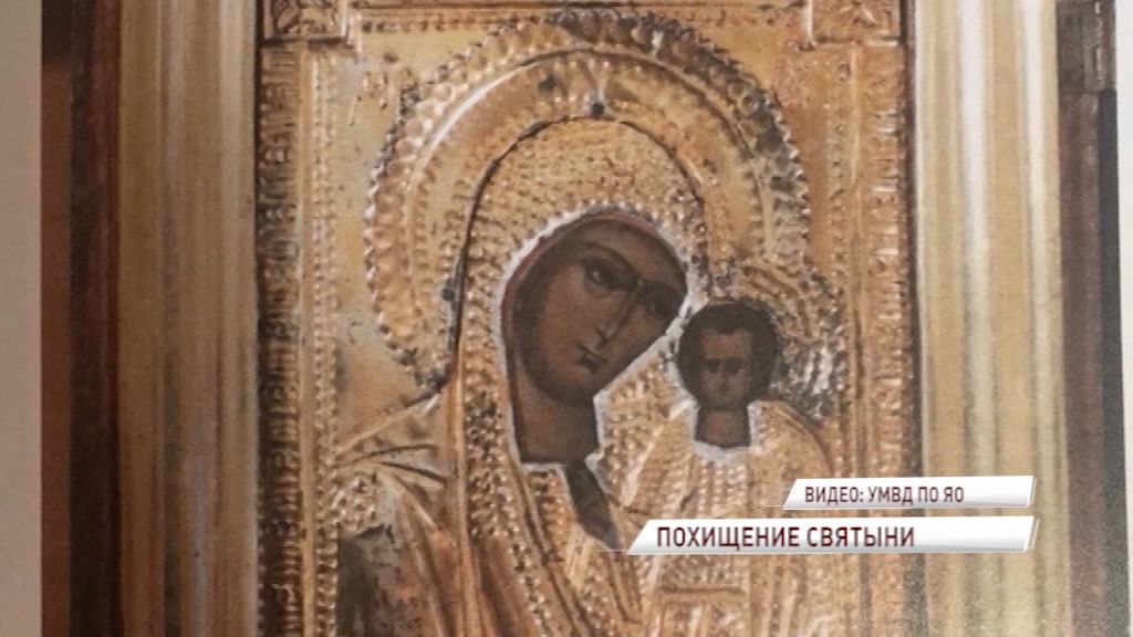 В Ярославле бомж украл икону Казанской Божией матери