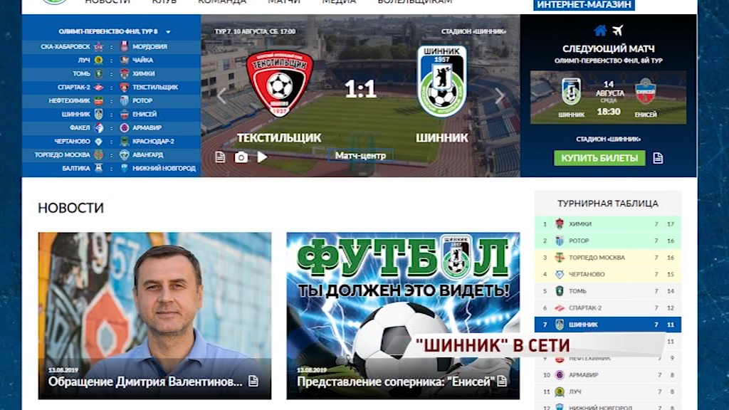 «Шинник» презентовал новый официальный сайт с мобильной версией