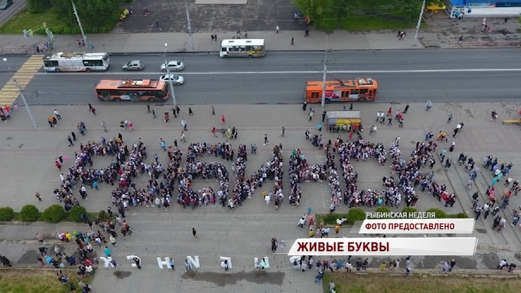 Выпускники Рыбинска выстроились в семь живых букв – название своего города