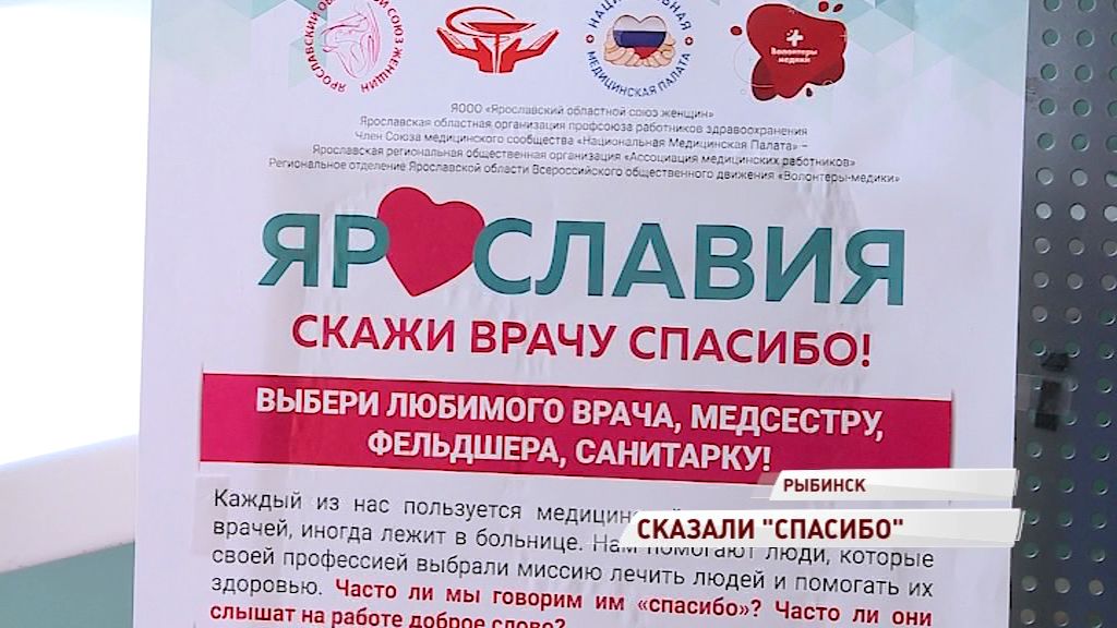 «Скажи врачу спасибо»: акция стартовала и в Рыбинске