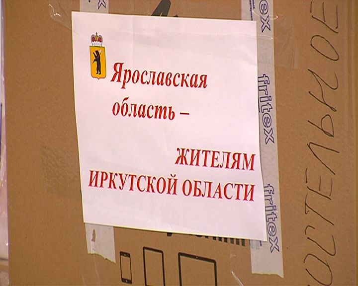 Из Ярославля в Иркутскую область отправили гуманитарную помощь