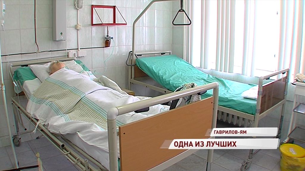 Гаврилов-Ямская ЦРБ заняла второе место в рейтинге лучших больниц региона