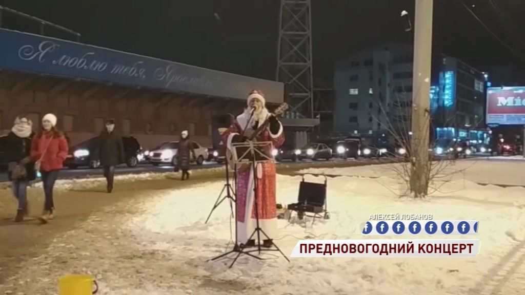 Дед Мороз на ярославских улицах поет песни Аллы Пугачевой