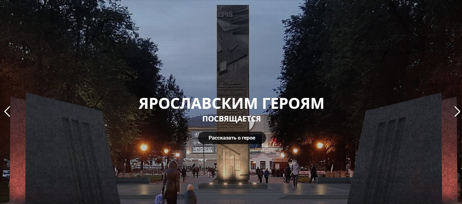 В первый день работы проекта «Сквер Победы» ярославцы прислали несколько десятков историй об участниках Великой Отечественной
