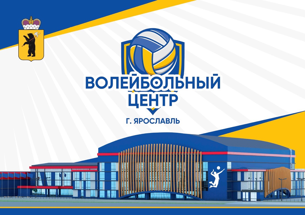 Дмитрий Миронов: «Благодаря поддержке президента построим новый волейбольный центр в Ярославле»