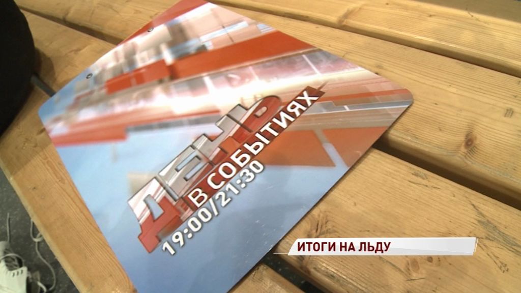 Всем хоккей: Новости «Первого Ярославского» впервые выйдут в эфир со льда «Арены-2000»