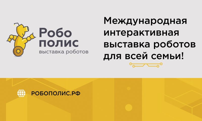 Впервые в Ярославле - фестиваль роботов для всей семьи - «Робополис»