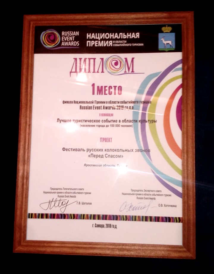 Тутаевский фестиваль «Перед Спасом» выиграл главную премию Russian Event Awards 2019