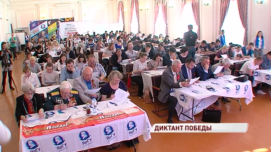 Ярославцы написали «Диктант Победы»: насколько сложными были вопросы
