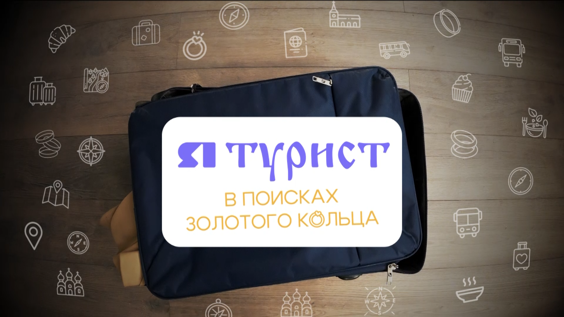 «ЯТурист. В поисках золотого кольца». Ярославль, часть 2