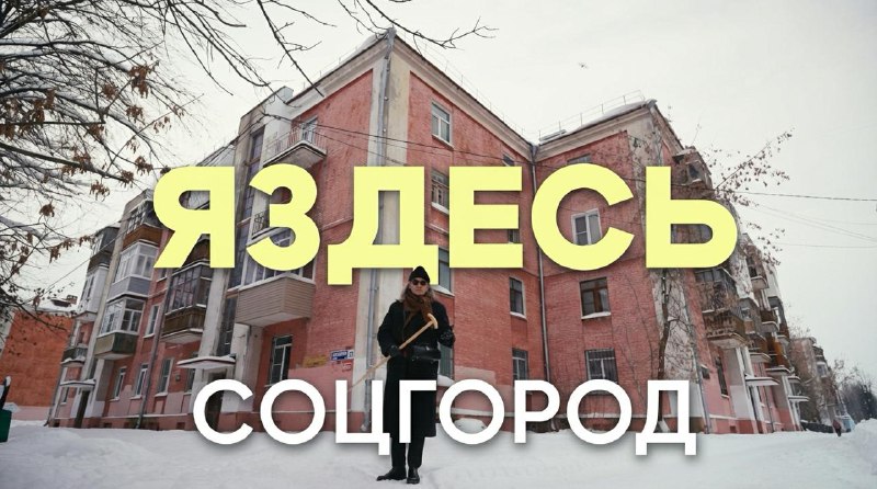 «ЯЗдесь». Соцгород