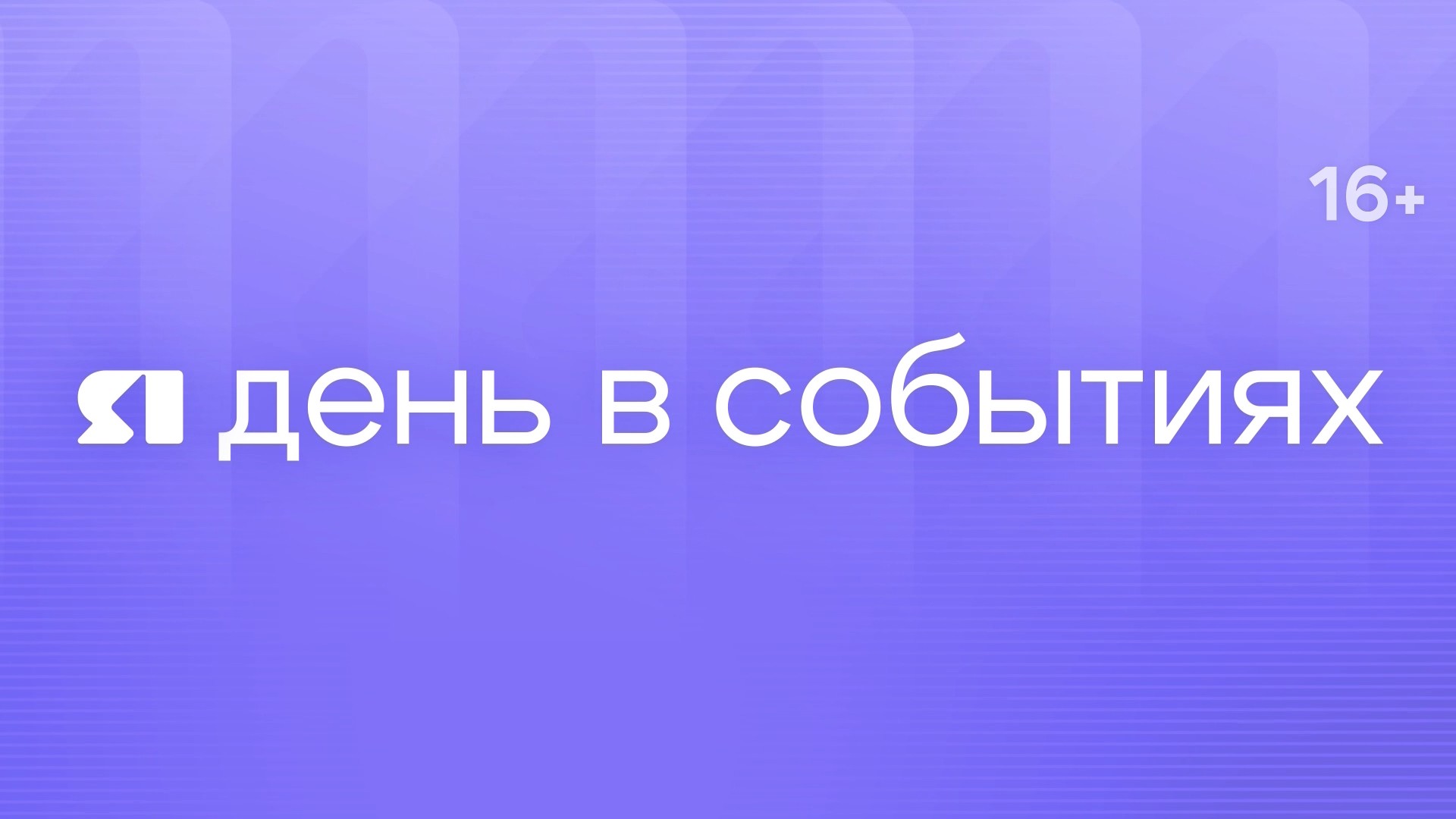 День в событиях