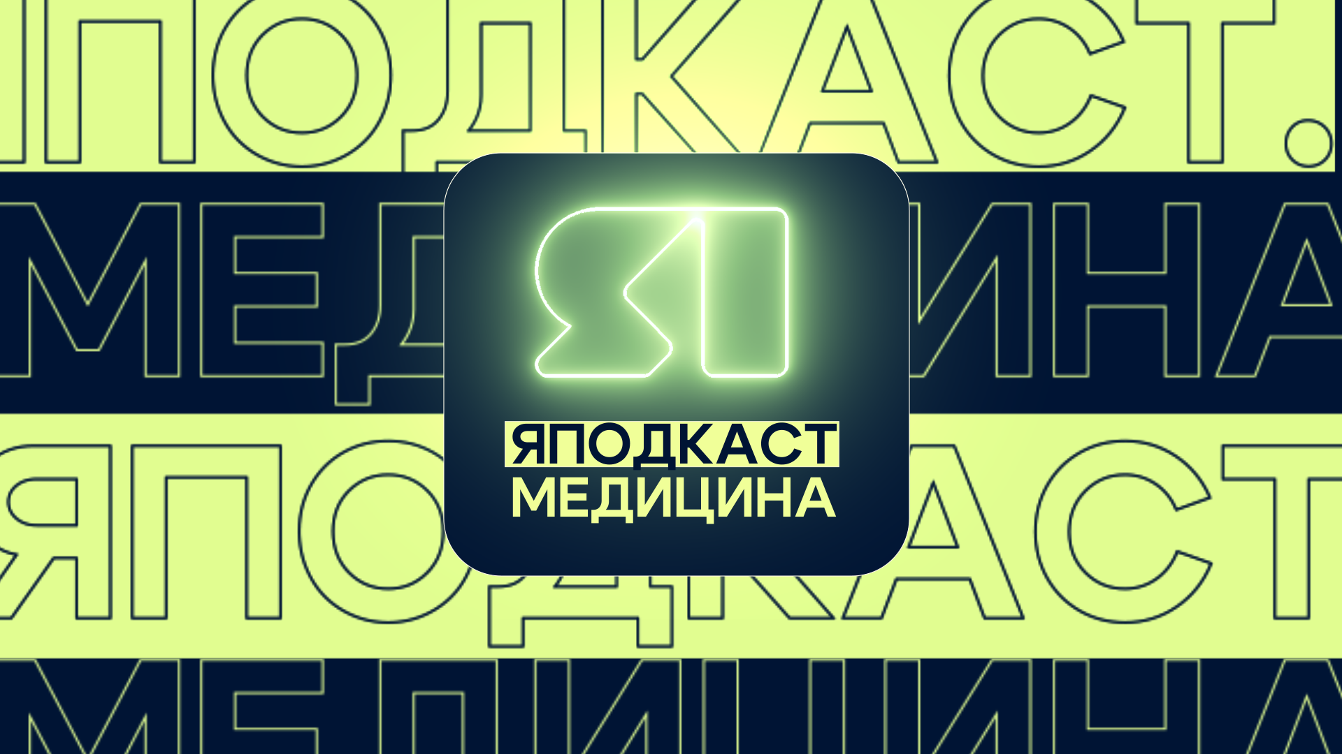 «ЯПодкаст. Медицина». Главный врач Тутаевской ЦРБ Алексей Качура