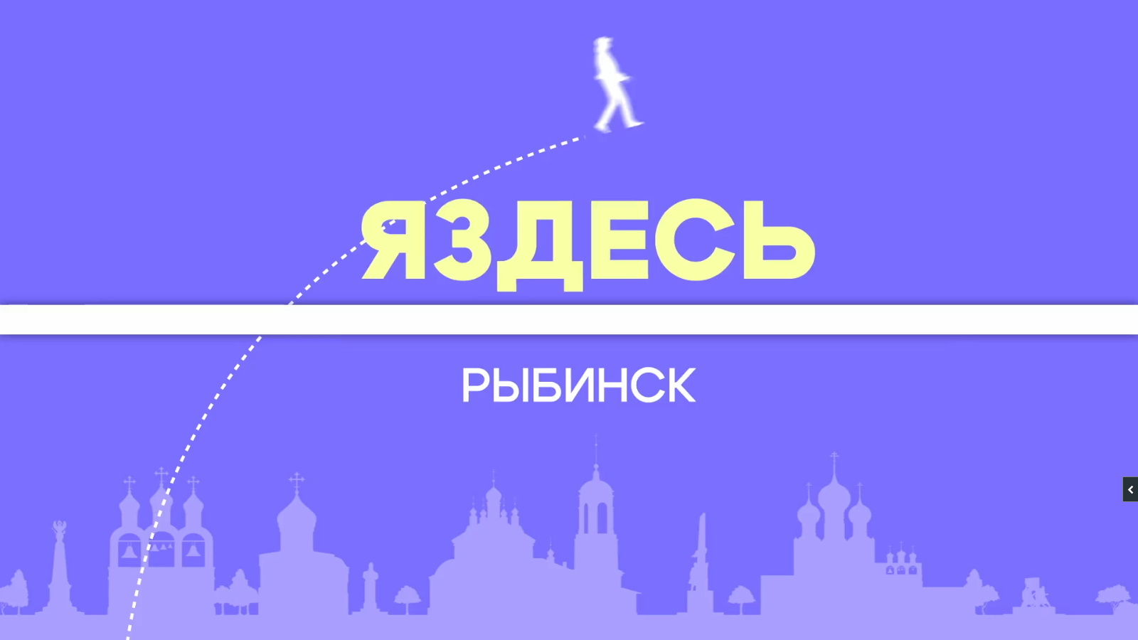 «ЯЗдесь». Рыбинск