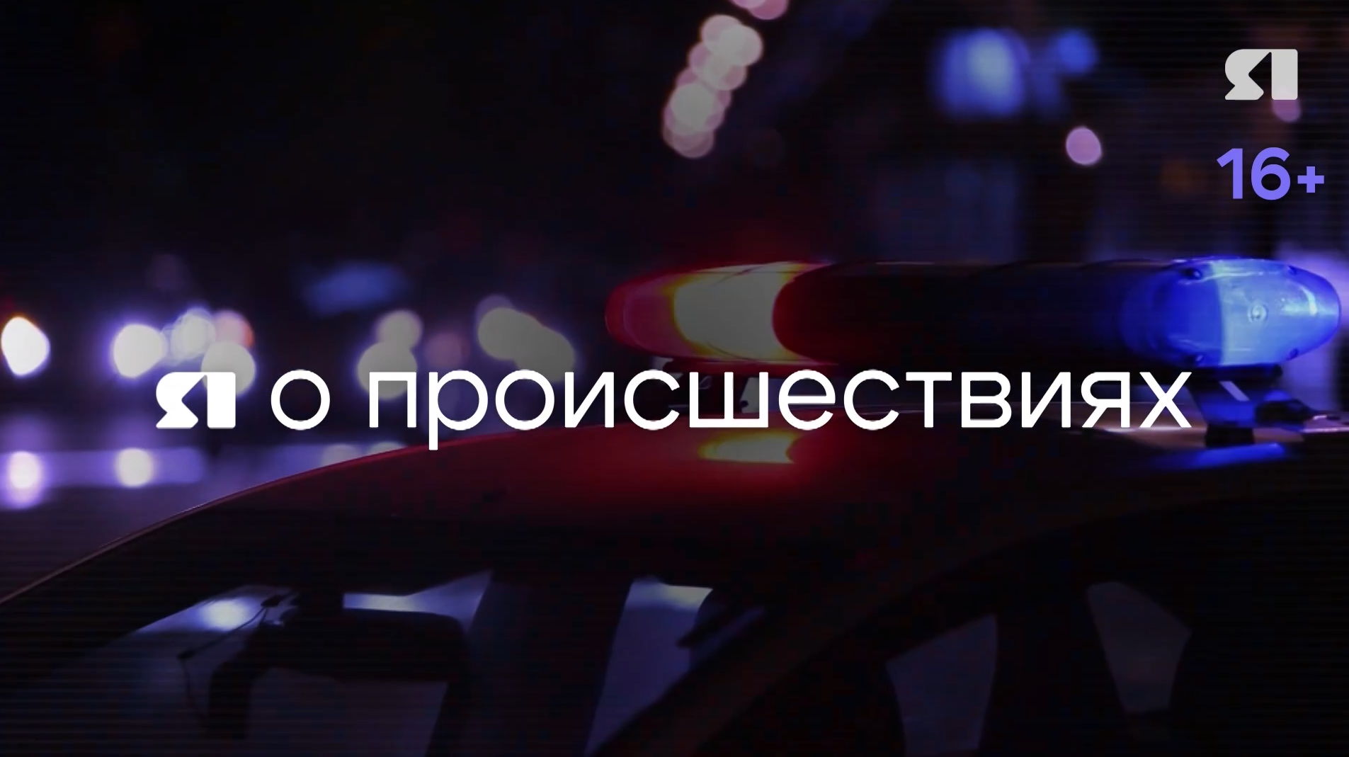 Я о происшествиях. Выпуск от 04.04.2026