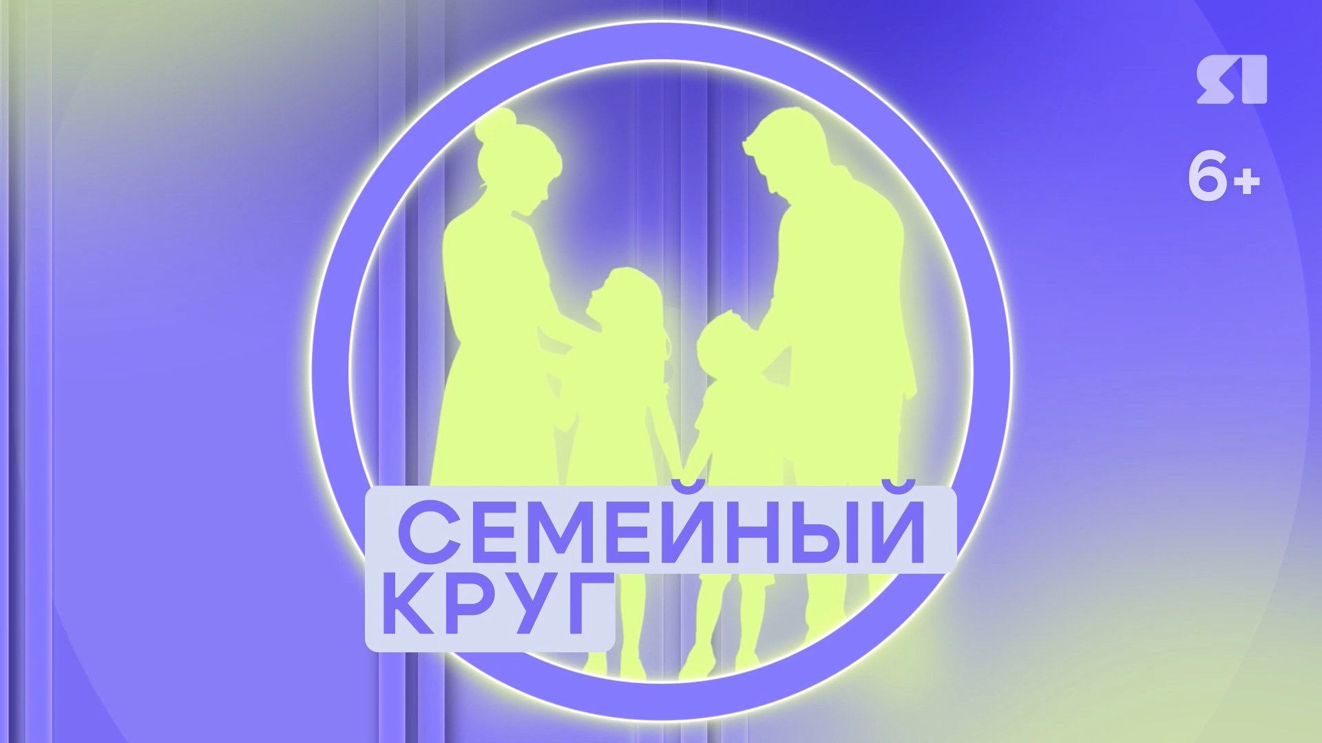 Семейный круг. Выпуск от 22.08.2026