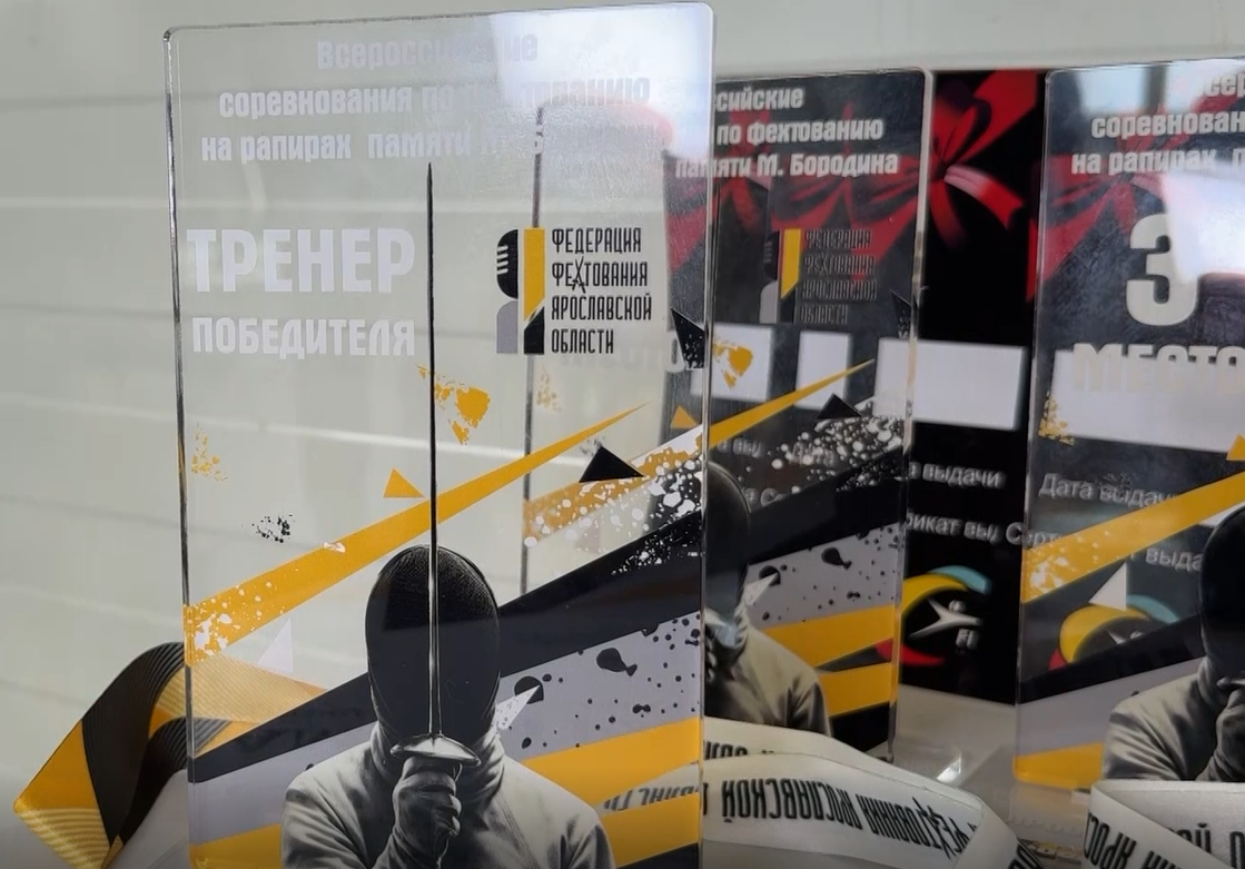 В Ярославле стартовали всероссийские соревнования по фехтованию памяти Михаила Бородина