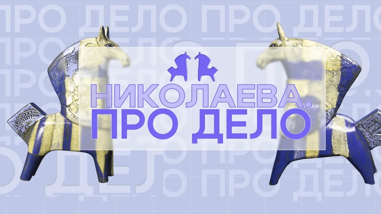 Николаева. Про дело