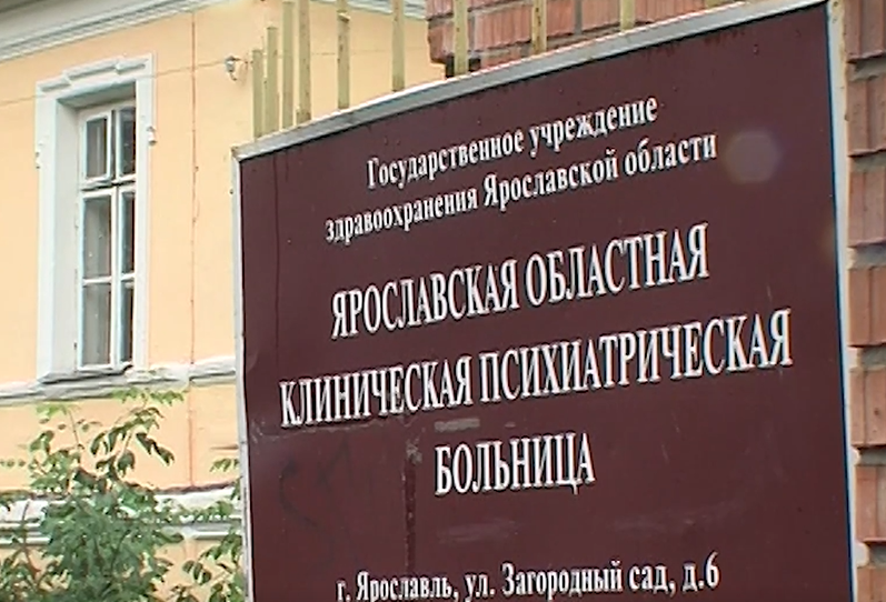 На новый корпус психиатрической больницы в Ярославле выделят средства из федерального бюджета