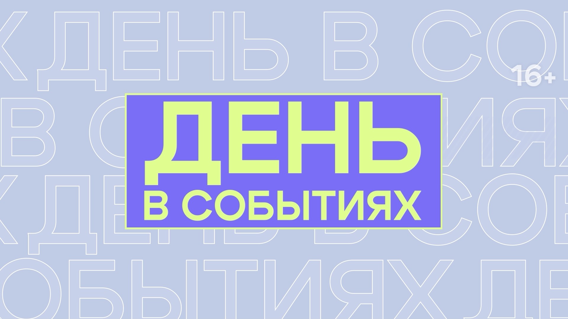 День в событиях