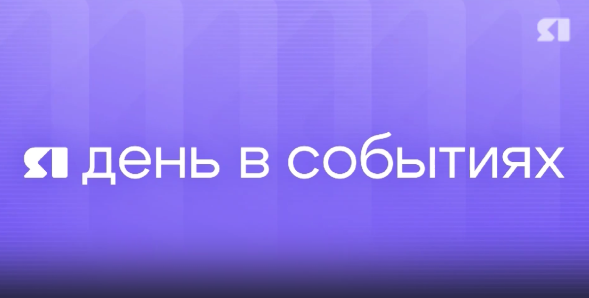  День в событиях от 02.02.2026
