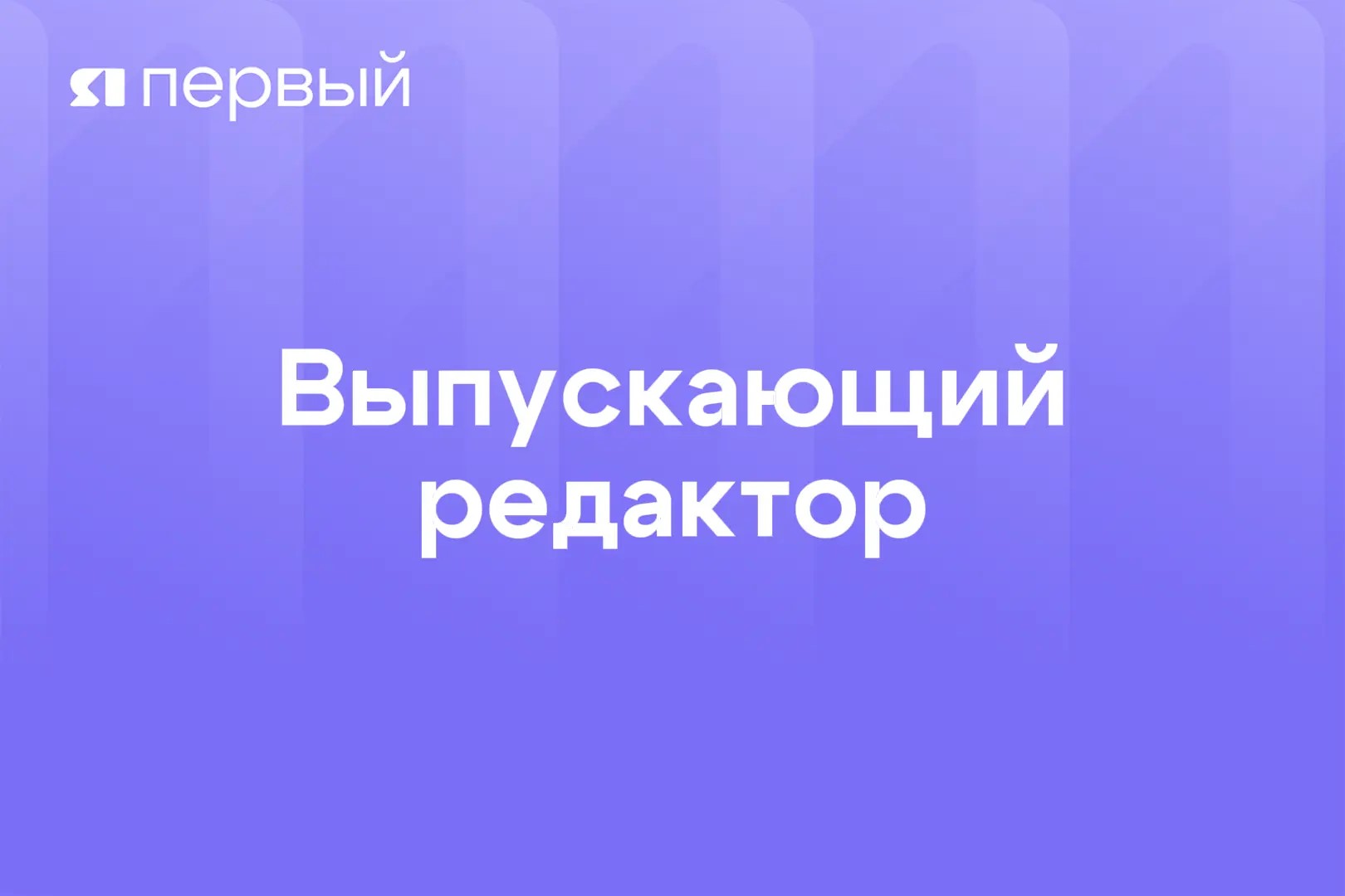 Выпускающий редактор