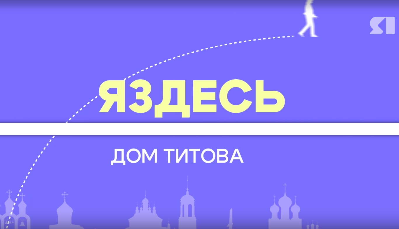 «ЯЗдесь». Дом Титова