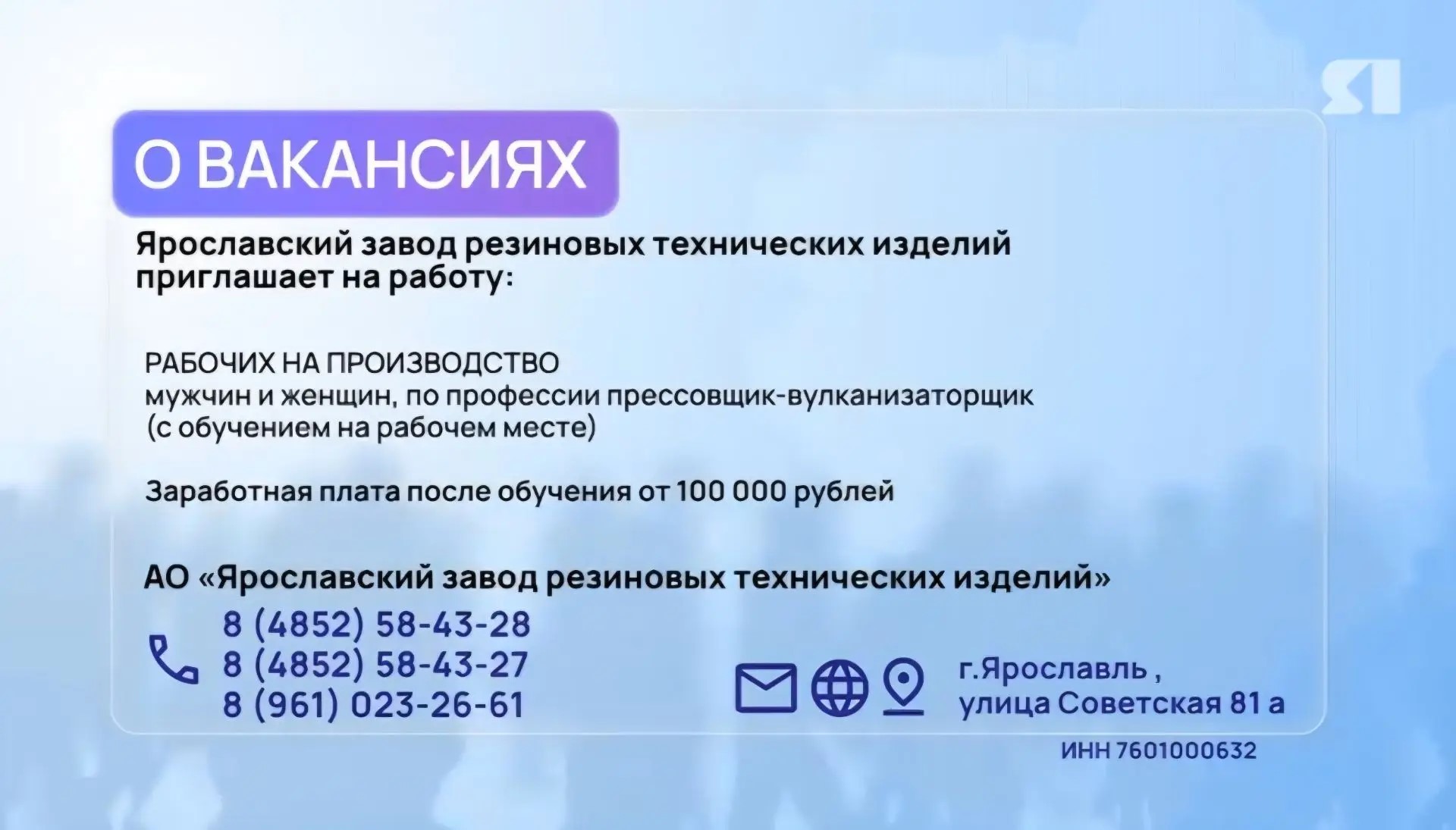 Ярославский завод резиновых технических изделий приглашает на работу