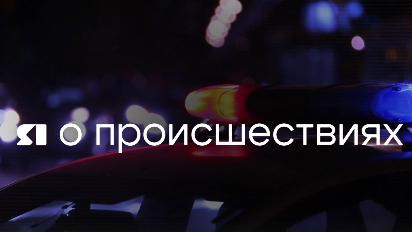 «Я о происшествиях» от 15.11.2025