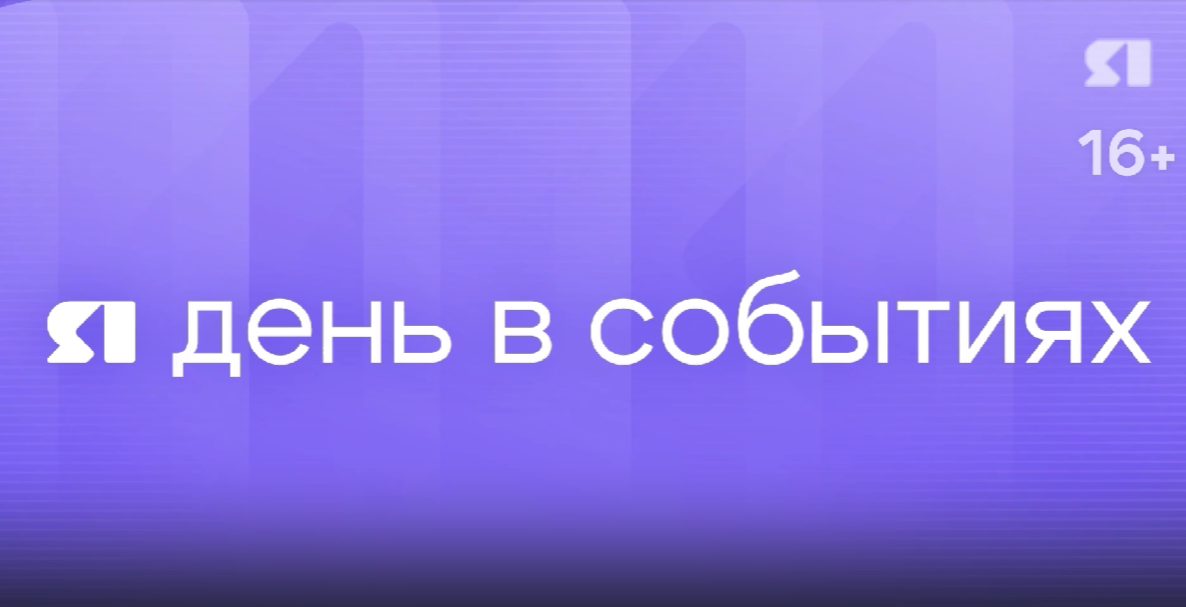 День в событиях от 05.12.2025