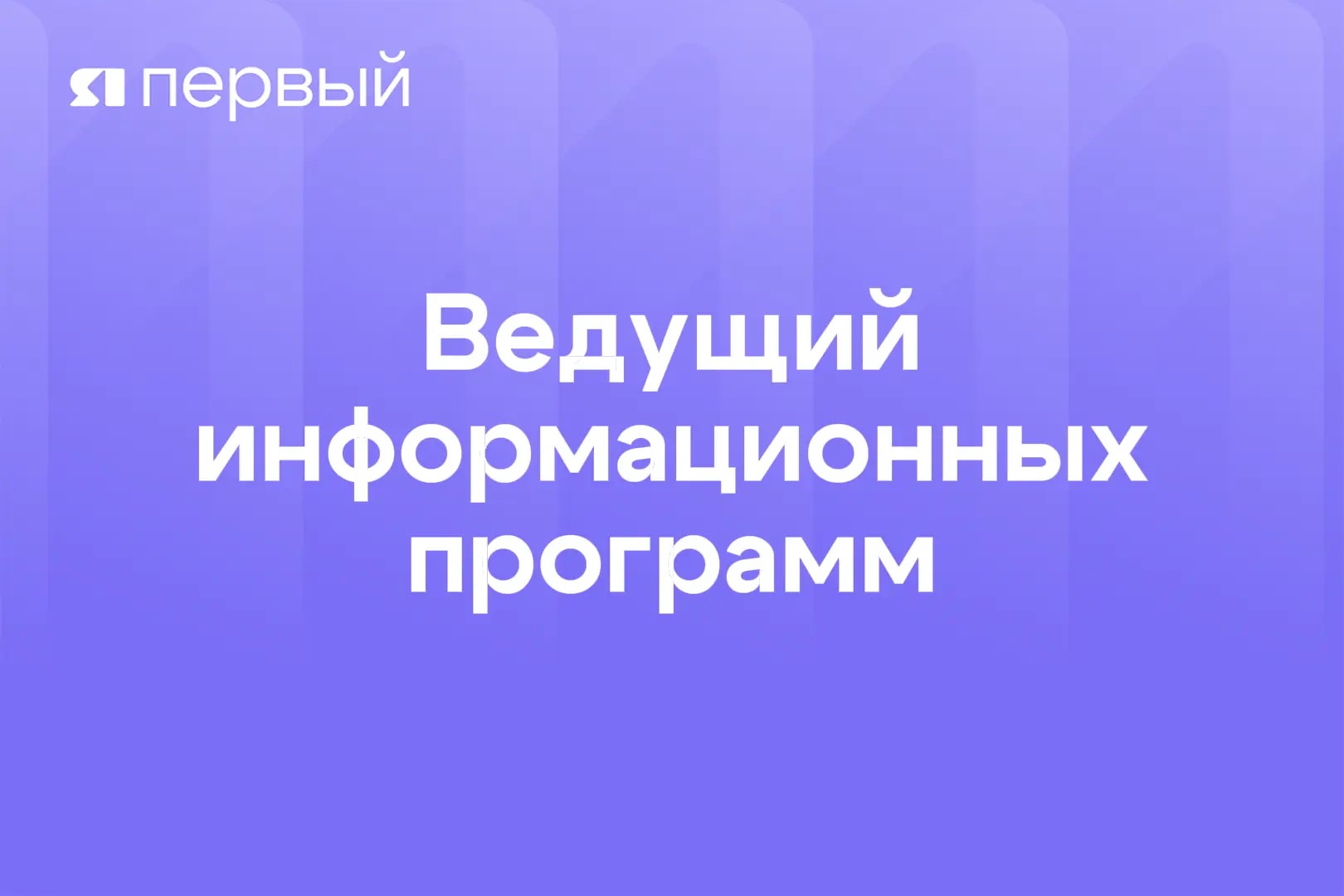 Ведущий информационных программ