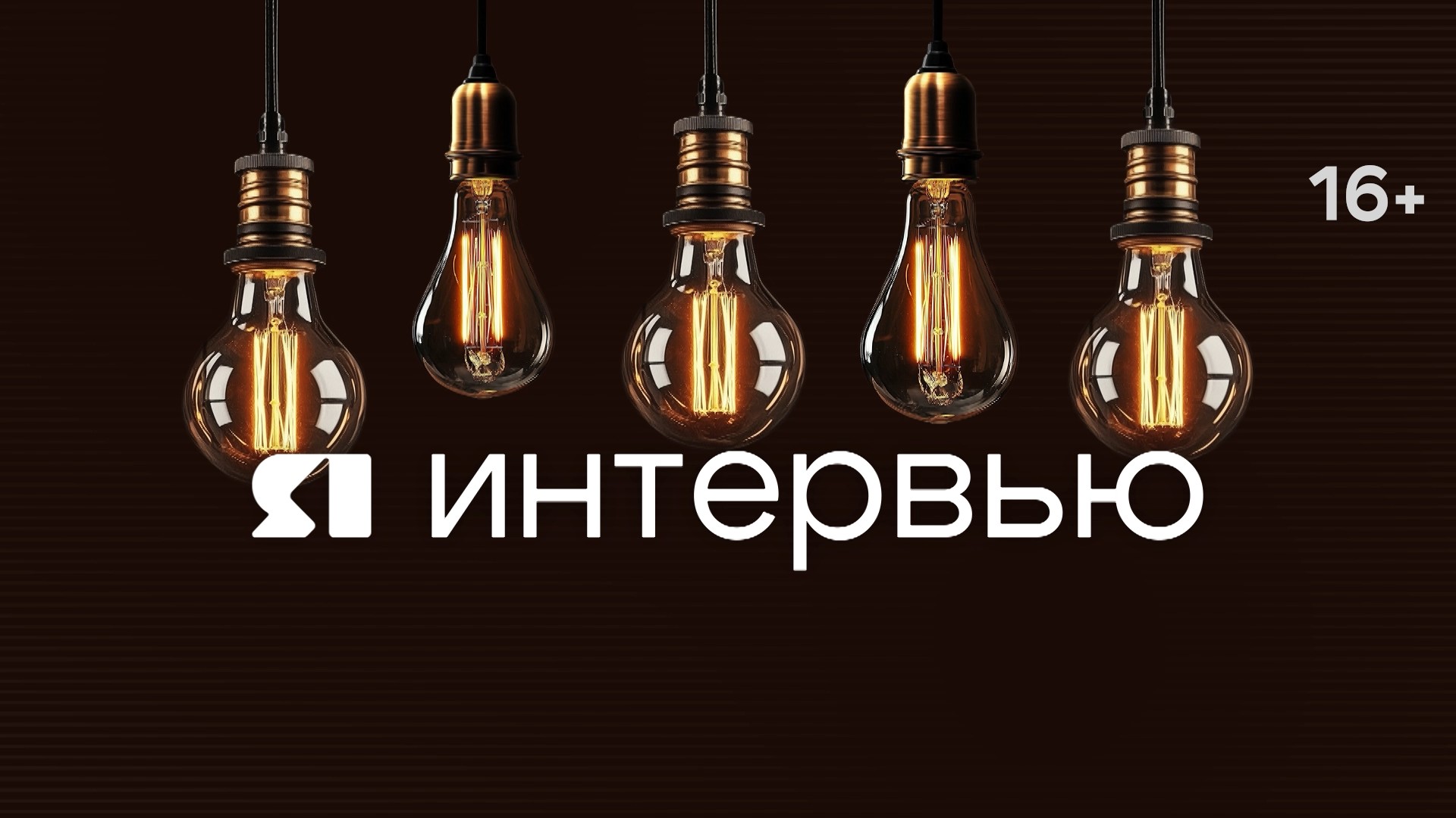 ЯИнтервью. Губернатор Михаил Евраев
