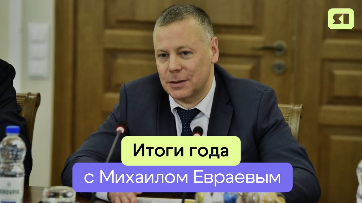 Губернатор Ярославской области Михаил Евраев подведет итоги года в эфире ЯПервого