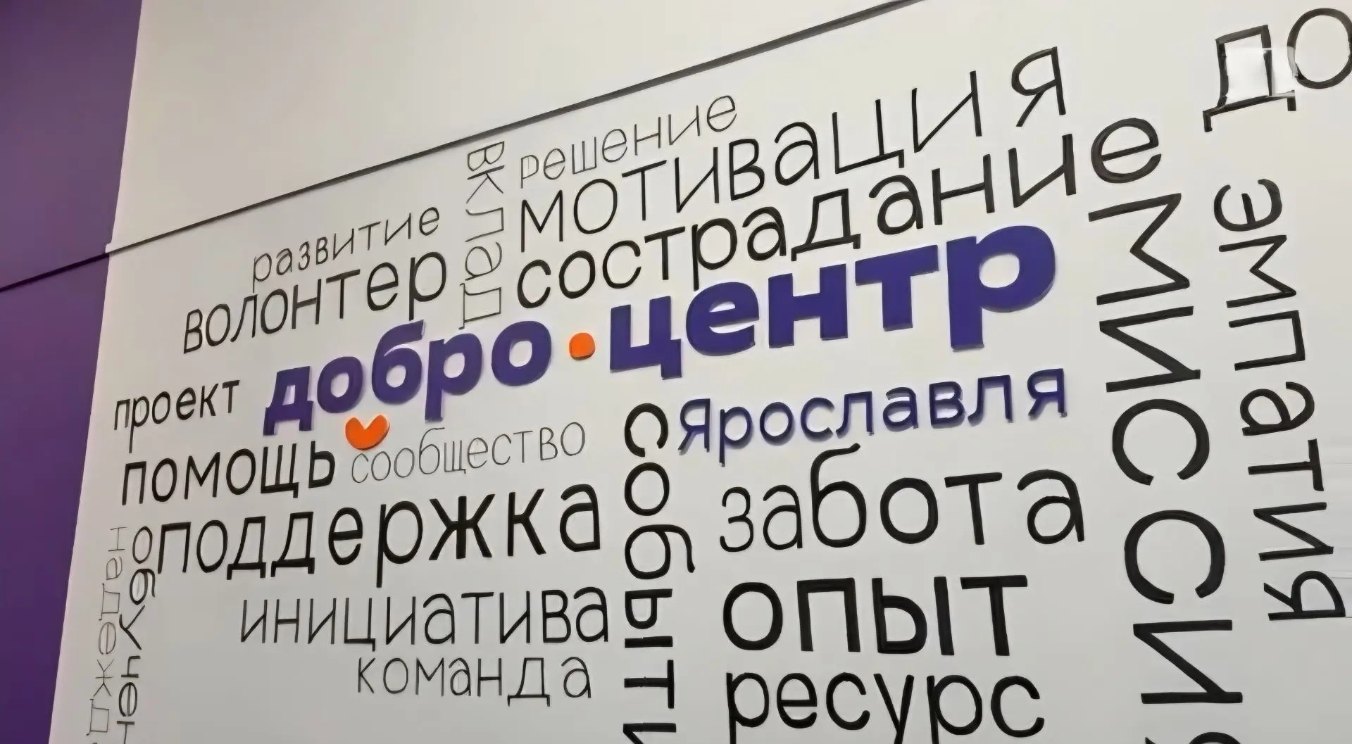 В Ярославле после большого ремонта открыли «Добро.Центр» на улице Володарского