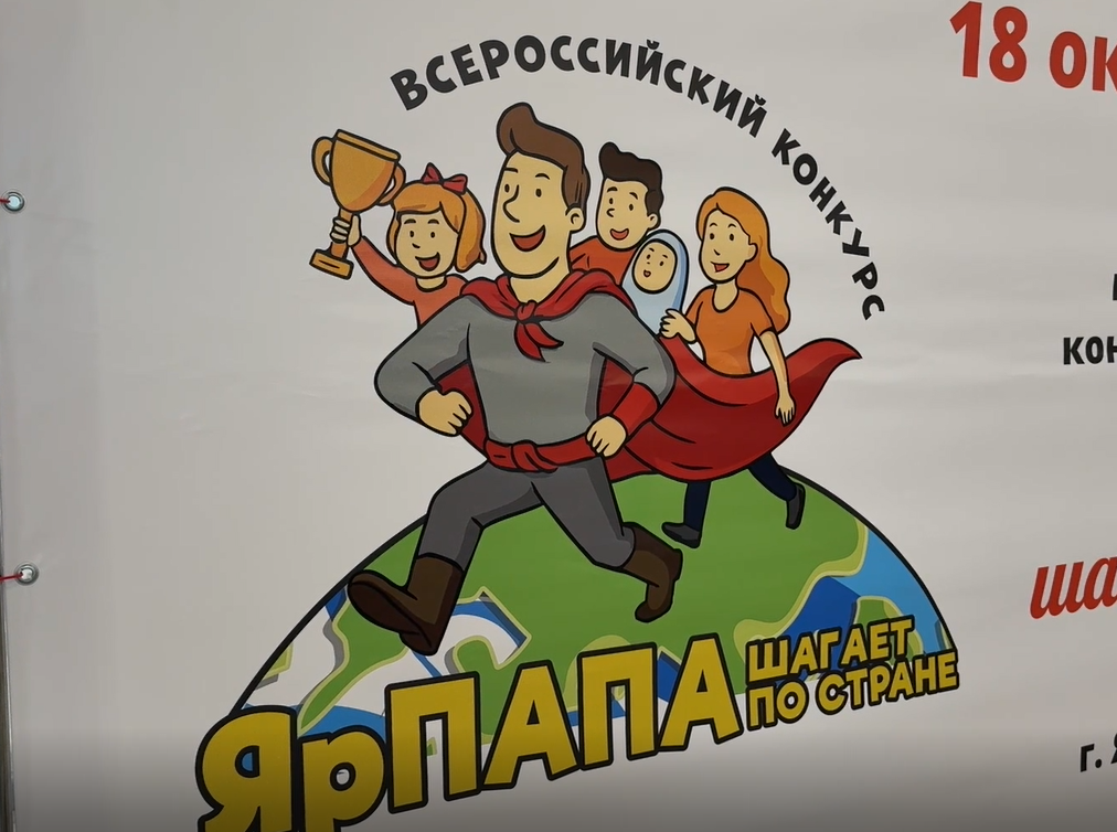 В Ярославле подвели итоги фестиваля семейных видеороликов «ЯрПапа шагает по стране»