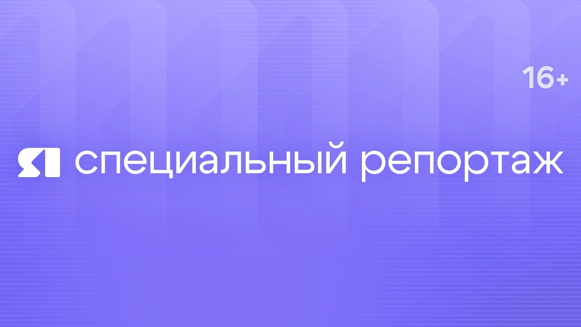 Специальный репортаж. Пушкин