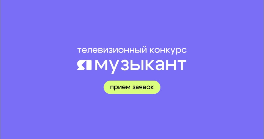 Положение телевизионного конкурса молодых исполнителей «ЯМузыкант»