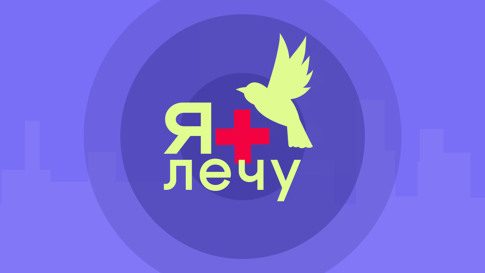 ЯЛечу. Клоуны