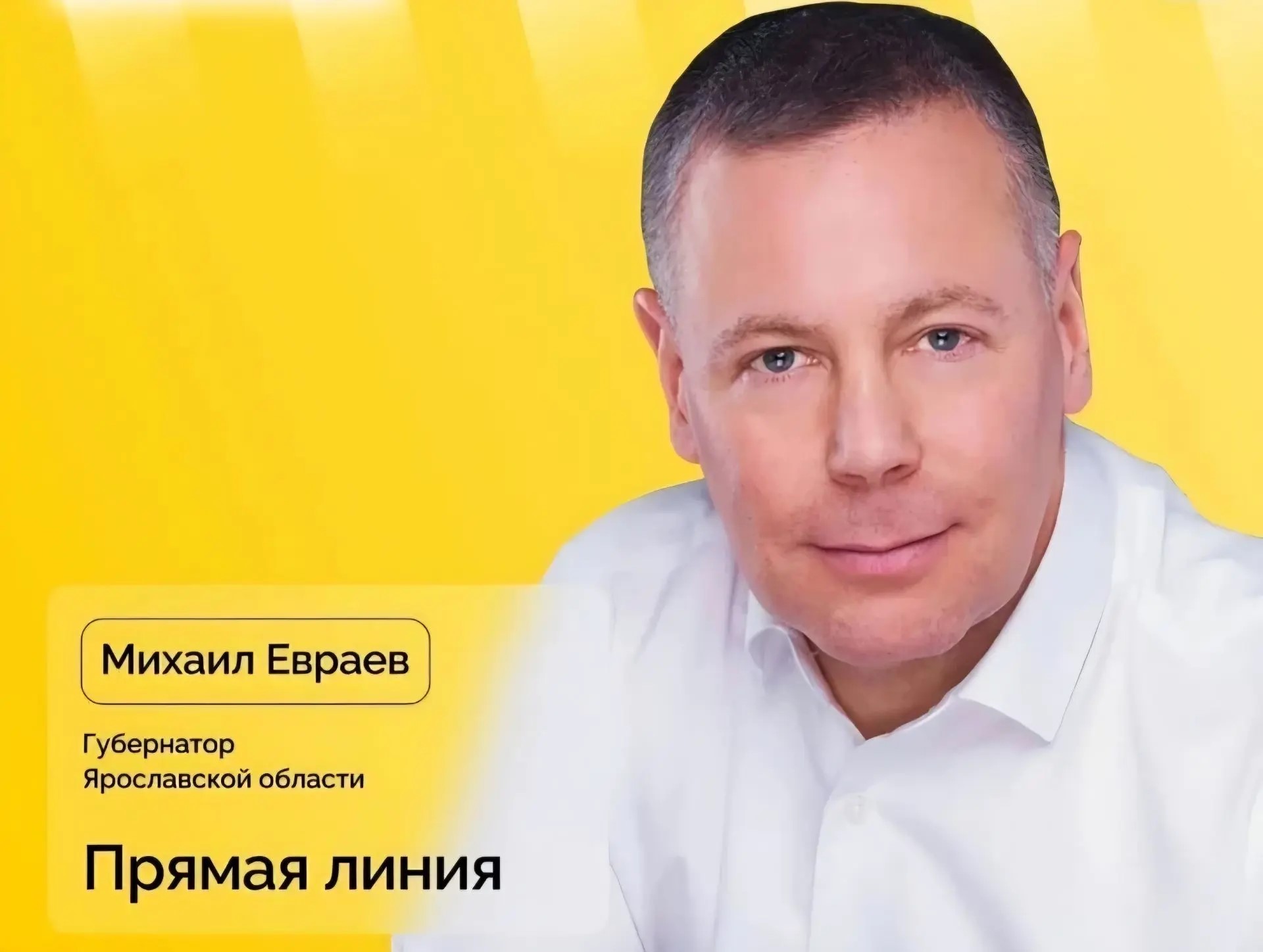 Оставить вопрос губернатору Михаилу Евраеву для прямой линии 9 сентября теперь можно по телефону