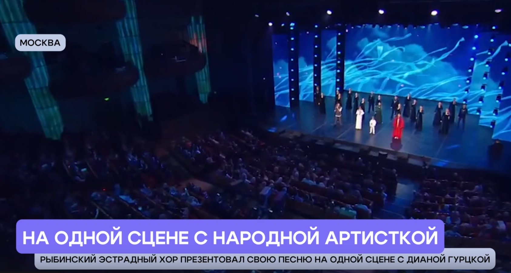 «Местный формат»: Рыбинский эстрадный хор презентовал свою песню на одной сцене с Дианой Гурцкой