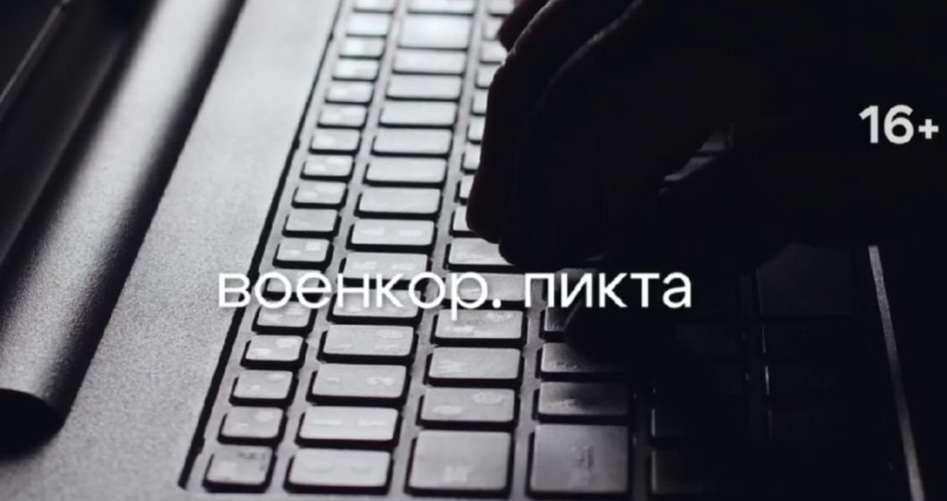 Военкор. Пикта