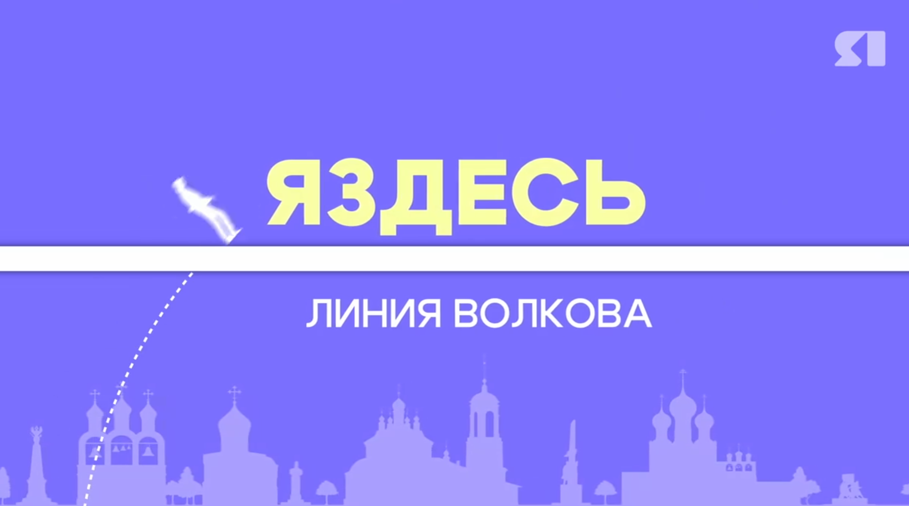 «ЯЗдесь». Линия Волкова. Часть 2
