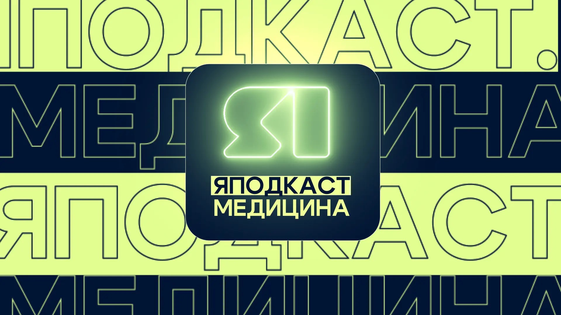 ЯПодкаст. Медицина