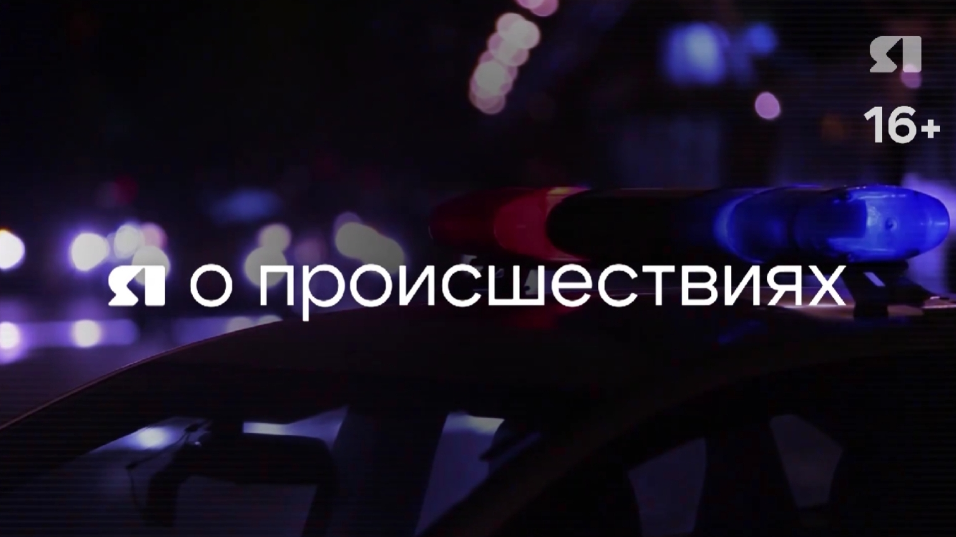 Я о происшествиях. Выпуск от 05.09.2026