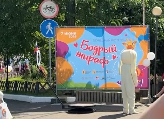 В Ярославле прошел ежегодный семейный фестиваль «Бодрый жираф»