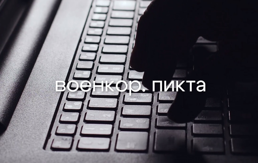 «Военкор. Пикта». Великое молчание...